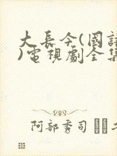 大长今(国语版)电视剧全集在线观看