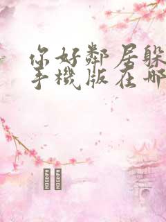 你好邻居躲猫猫手机版在哪下