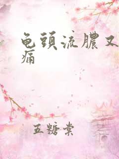 龟头流脓又痒又痛