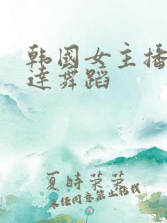 韩国女主播蒂尔达舞蹈