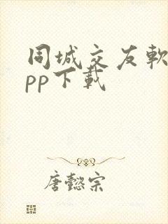 同城交友软件app下载