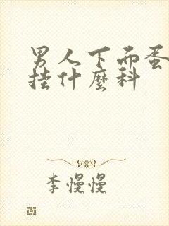 男人下面蛋胀痛挂什么科