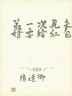 第一次见未来女婿要给红包吗