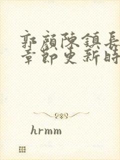 郭颜陈镇长最新章节更新时间