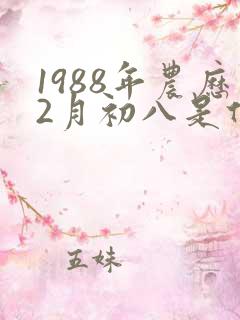 1988年农历2月初八是什么星座