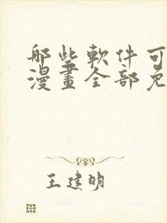 哪些软件可以看漫画全部免费的软件