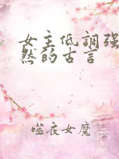女主低调强大淡然的古言