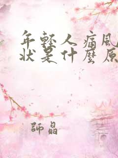 年轻人痛风的症状是什么原因引起的