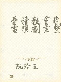 爱情教会我的事电视剧完整版