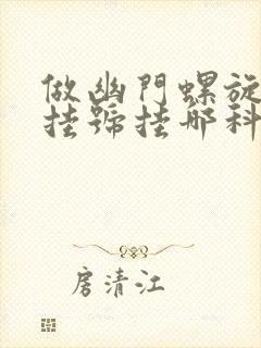 做幽门螺旋杆菌挂号挂哪科