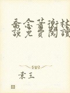 乔念萧衡林烨小说免费阅读大结局