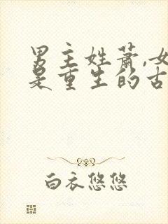 男主姓萧,女主是重生的古言