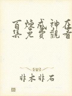 百炼成神在线全集免费观看第43集