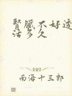 肾脏不好透析能活多久