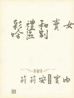 彩礼和卖女儿有啥区别