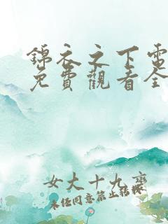 锦衣之下电视剧免费观看全集观看