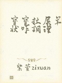 宝宝拉屎羊屎蛋状咋调理