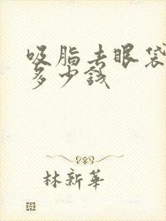 吸脂去眼袋手术多少钱