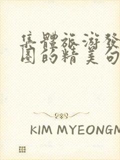 集体旅游发朋友圈的精美句子