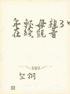 年轻母亲3中字在线观看