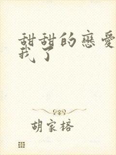 甜甜的恋爱轮到我了