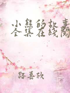 小熊的故事目录全集在线阅读