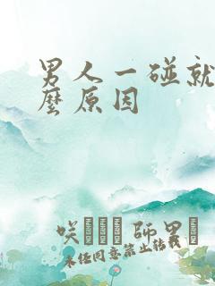 男人一碰就射什么原因