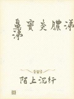 鼻窦炎脓涕绿鼻涕