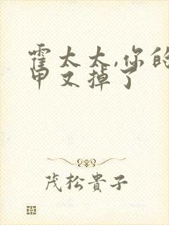 霍太太,你的马甲又掉了