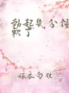 勃起几分钟后就软了