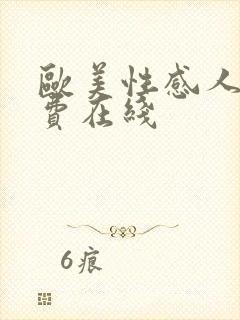 欧美性感人妻免费在线