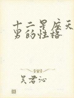 十二星座天蝎座男的性格