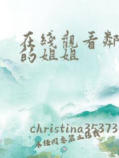 在线观看邻居家的姐姐