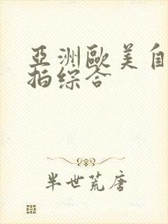 亚洲欧美自拍偷拍综合