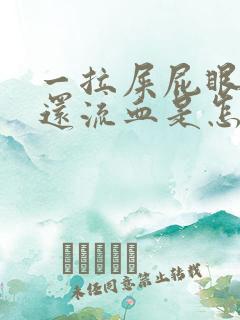 一拉屎屁眼就疼还流血是怎么回事