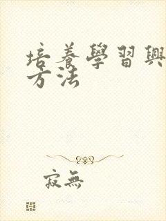 培养学习兴趣的方法