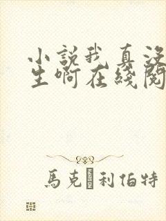 小说我真没想重生啊在线阅读全文