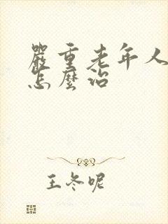 严重老年人失眠怎么治