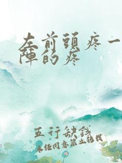 左前头疼一阵一阵的疼