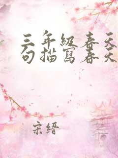 三年级春天的诗句描写春天的诗句