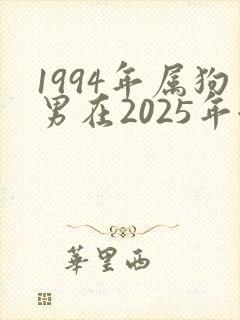1994年属狗男在2025年姻缘