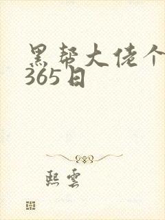 黑帮大佬个我的365日