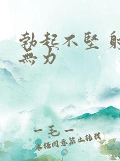 勃起不坚 射精无力