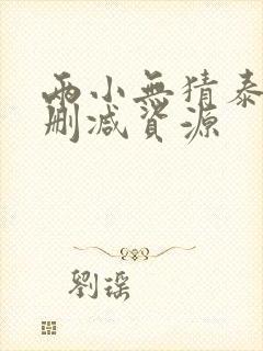 两小无猜泰剧无删减资源