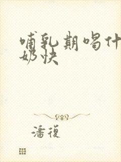 哺乳期喝什么下奶快