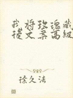 我将玫瑰藏于身后文案高级感