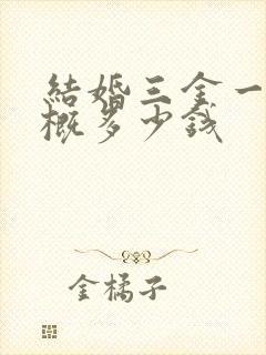 结婚三金一钻大概多少钱