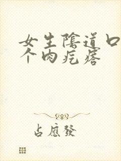 女生阴道口有一个肉疙瘩