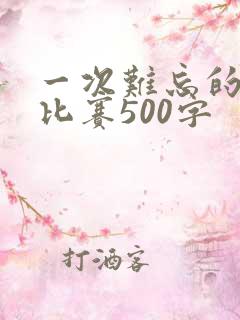 一次难忘的拔河比赛500字