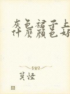 灰色裙子上衣配什么颜色好看